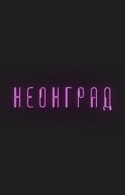 н е он г р а д