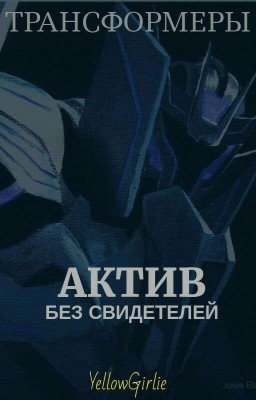 Трансформеры: Актив Без Свидетелей