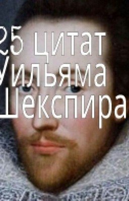 Уильям Шекспир