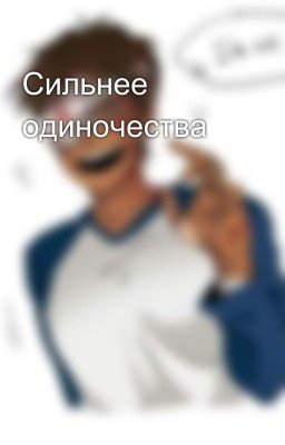 Сильнее одиночества