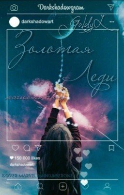 Золотая Леди