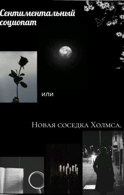 Сентиментальный социопат или новая соседка Холмса