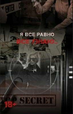 я все равно все узнаю..[P.M]
