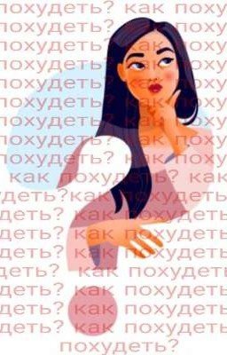как сбросить лишний вес за короткий срок?