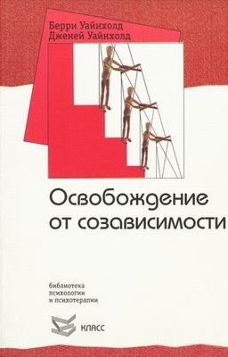 Освобождение от созависимости