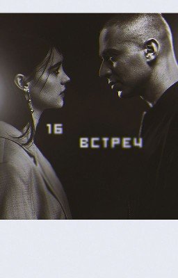 16 встреч