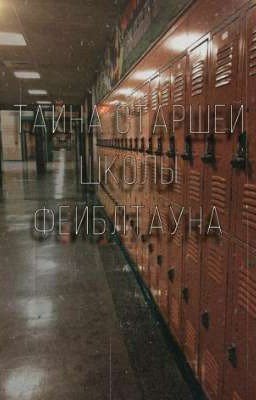 Тайна старшей школы Фейблтауна (Приостановлено) 