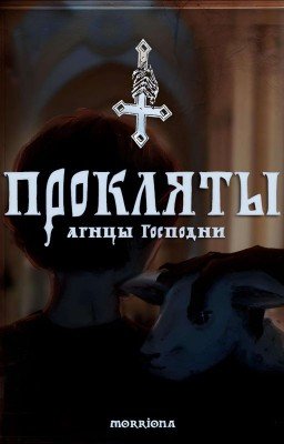 Прокляты агнцы Господни(Влад Череватый / ОЖП)