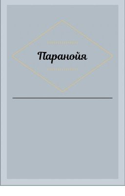 Паранойя