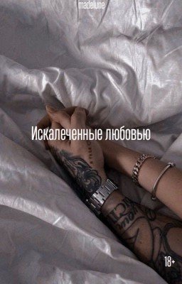 Искалеченные любовью