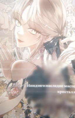 Ниндзяго:Наследница силы кристалла
