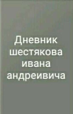 дневник Шестякова Ивана Андреевича