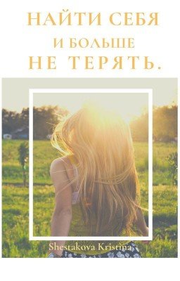 Найти себя и больше не терять.