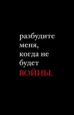 разбудите меня, когда не будет войны