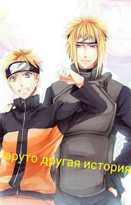 Наруто другая история
