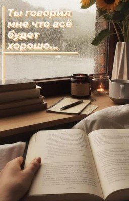 Ты говорил мне что всё будет хорошо...