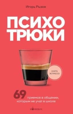 Психотрюки 69