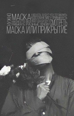 Маска или прикрытие