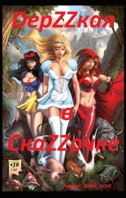 DерZZкая в СкаZZочке [16+]