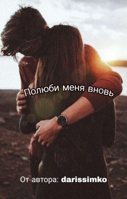 Полюби меня вновь