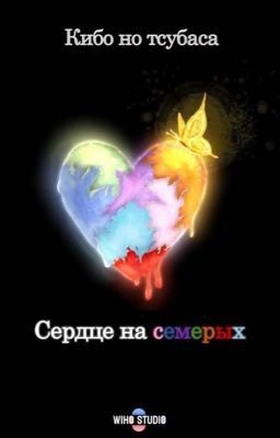 Сердце на семерых