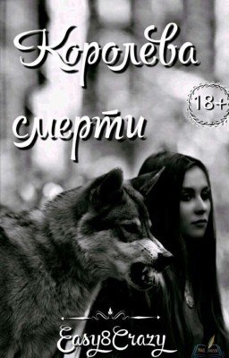 👑Королева смерти👑