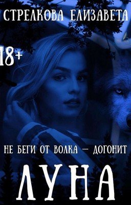 Луна#Wattys2017