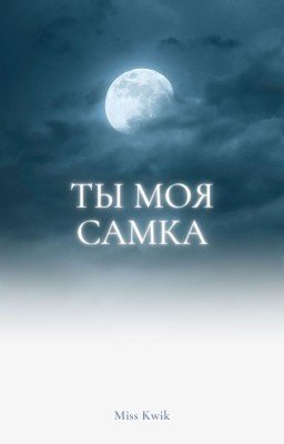 Ты моя самка