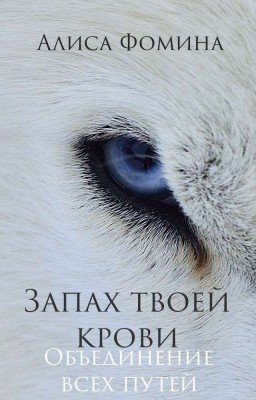 Запах твоей крови [РЕДАКЦИЯ ЗАВЕРШЕНА]
