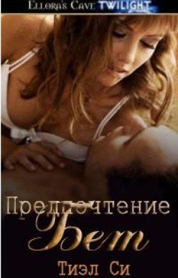ПРЕДПОЧТЕНИЕ БЕТ