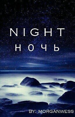 N I G H T | Н О Ч Ь