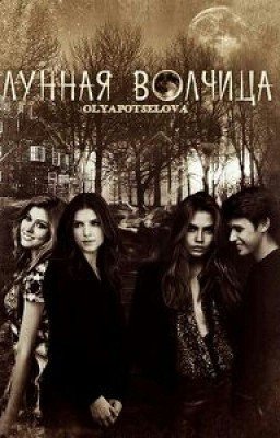 Лунная волчица