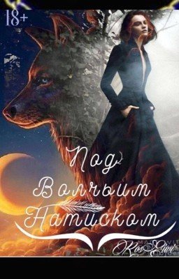 Под волчьим натиском 