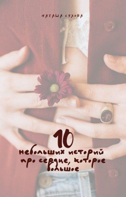 10 небольших историй про сердце, которое большое