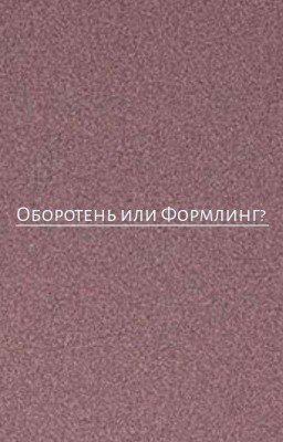Оборотень или Формлинг?