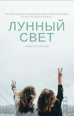 Лунный свет [ЗАМОРОЖЕНО] 
