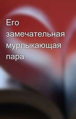 Его замечательная мурлыкающая пара 