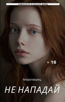 Не нападай