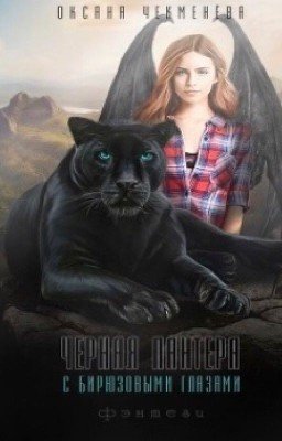 Чёрная пантера с бирюзовыми глазами 