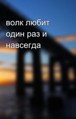 волк любит один раз и навсегда