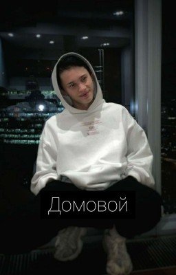Домовой(ЗАКОНЧЕН)