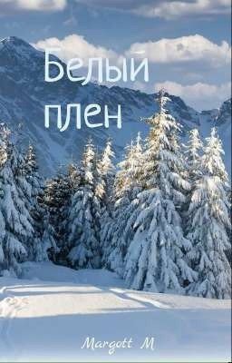 Белый плен