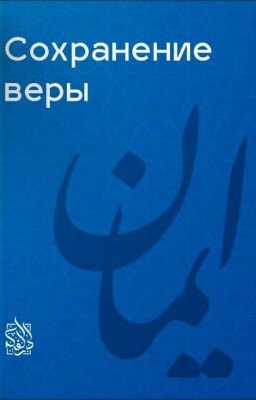 Сохранение веры ✨