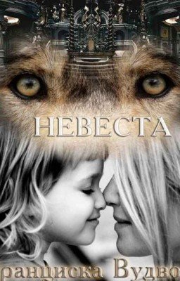 Невеста