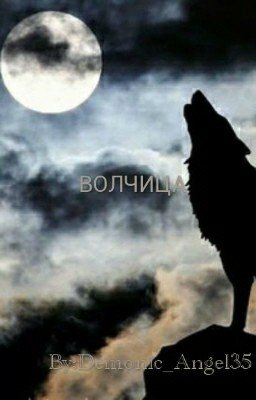 волчица