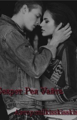 Секрет Рея Уайта 