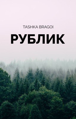 Рублик