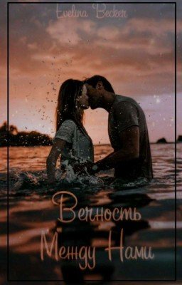 Вечность между нами