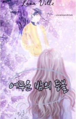 어두운 밤의 등불