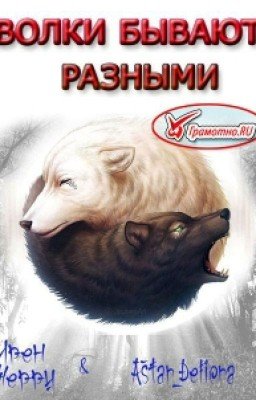 Волки бывают разными